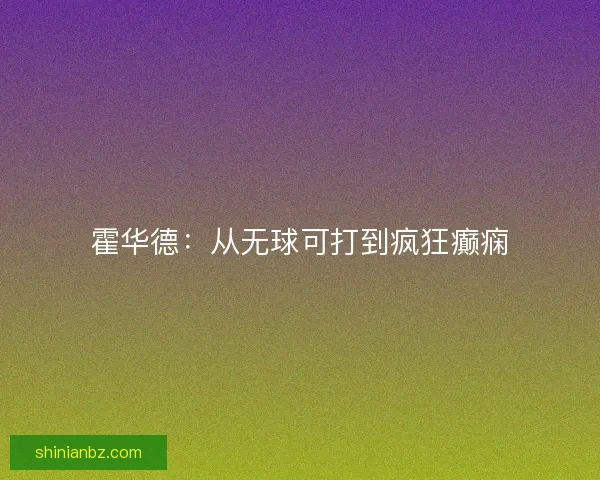 霍华德：从无球可打到疯狂癫痫