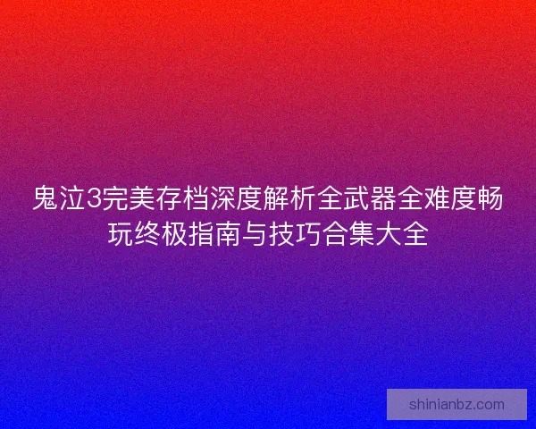 鬼泣3完美存档深度解析全武器全难度畅玩终极指南与技巧合集大全 鬼泣3完美存档深度解析全武器全难度畅玩终极指南与技巧合集大全